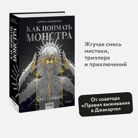 Фотография книги "Цимеринг: Как поймать монстра. Круг первый"