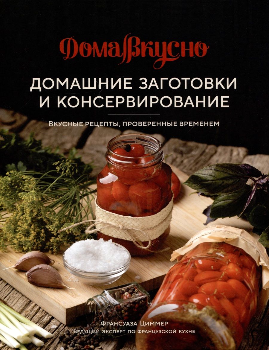 Обложка книги "Циммер: Домашние заготовки и консервирование. Вкусные рецепты, проверенные временем"
