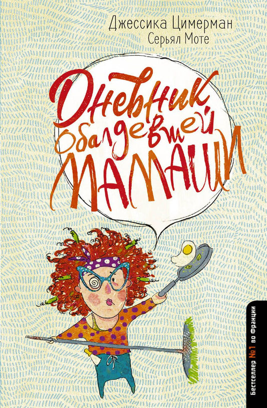 Обложка книги "Циммерман, Моте: Дневник обалдевшей мамаши"