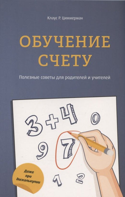 Обложка книги "Циммерман: Обучение счету. Полезные советы для родителей и учителей"