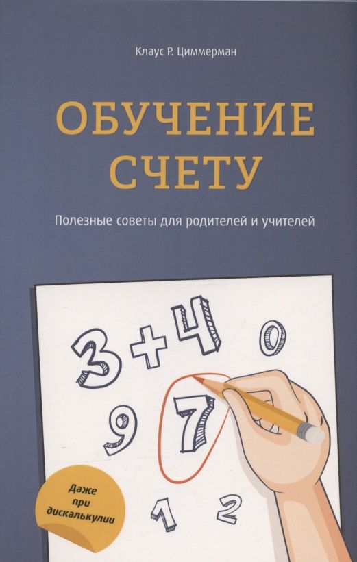 Обложка книги "Циммерман: Обучение счету. Полезные советы для родителей и учителей"
