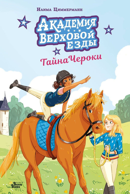 Обложка книги "Циммерманн, Дельрьё: Академия верховой езды. Тайна Чероки"