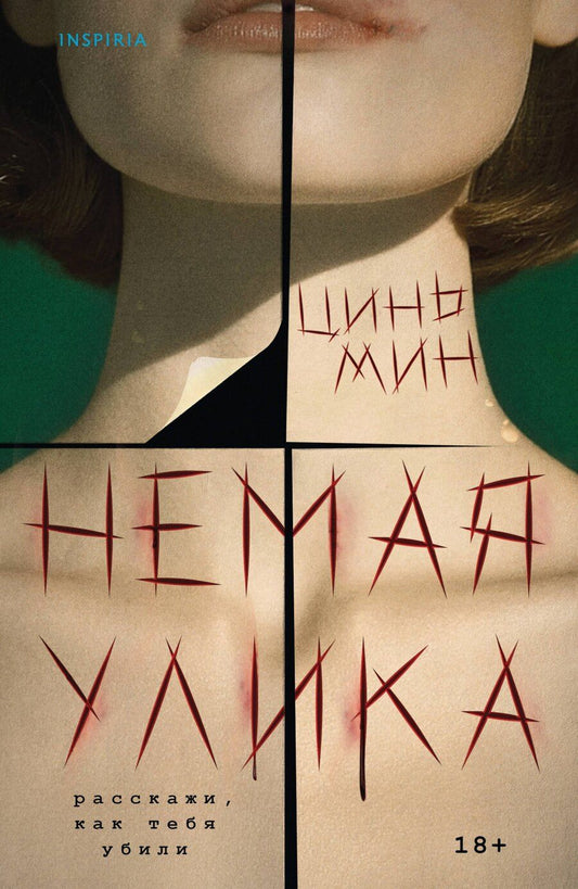 Обложка книги "Цинь Мин: Немая улика"
