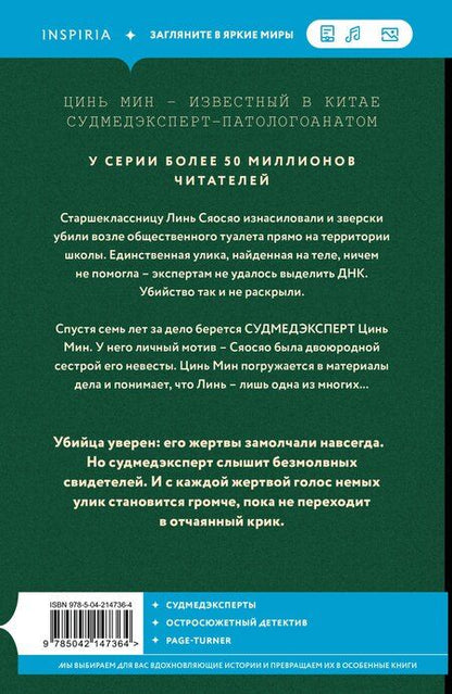 Фотография книги "Цинь Мин: Немая улика"