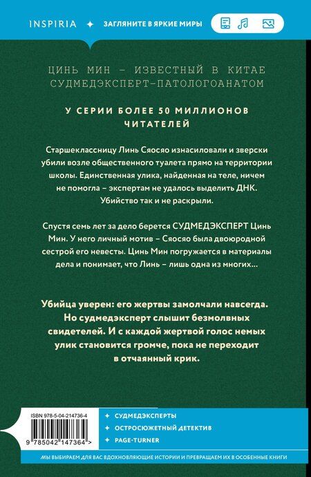 Фотография книги "Цинь Мин: Немая улика"