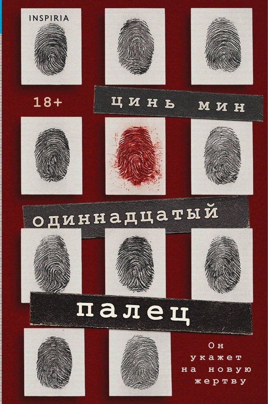 Обложка книги "Цинь Мин: Одиннадцатый палец"