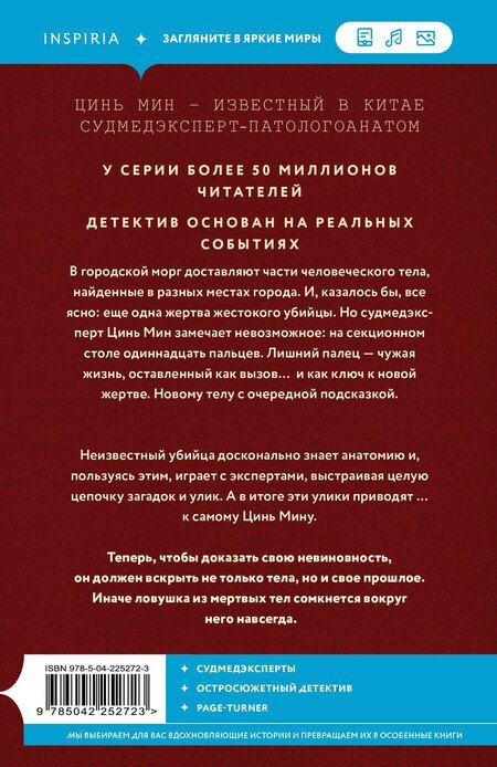Фотография книги "Цинь Мин: Одиннадцатый палец"