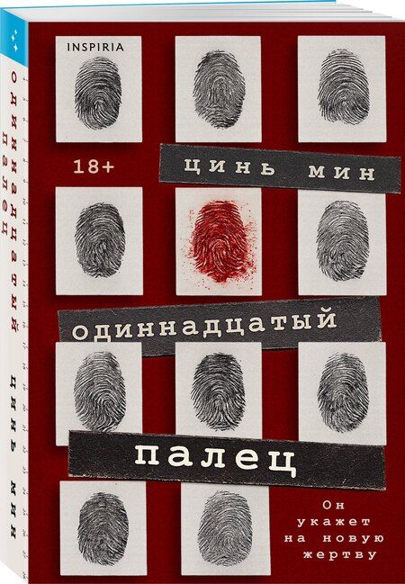 Фотография книги "Цинь Мин: Одиннадцатый палец"