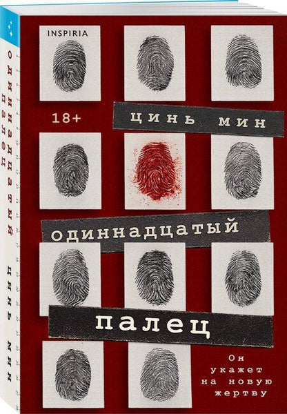 Фотография книги "Цинь Мин: Одиннадцатый палец"