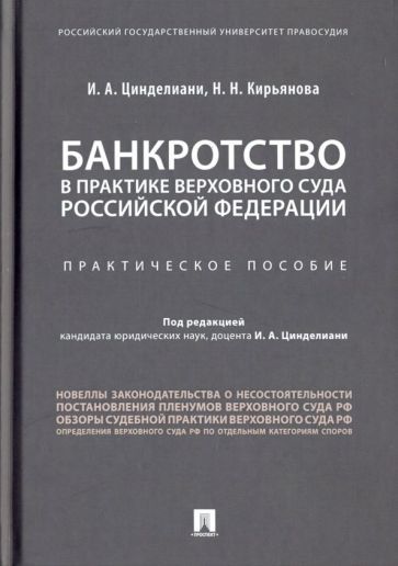 Обложка книги "Цинделиани, Кирьянова: Банкротство в практике Верховного Суда Российской Федерации. Практическое пособие"