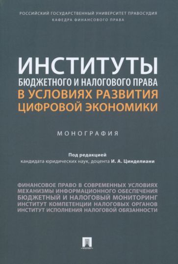 Обложка книги "Цинделиани, Селюков, Бадмаев: Институты бюджетного и налогового права в условиях развития цифровой экономики. Монография"