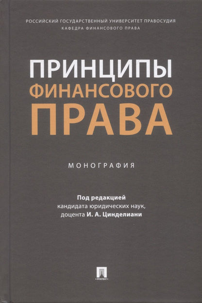 Обложка книги "Цинделиани, Селюков, Вершило: Принципы финансового права. Монография"