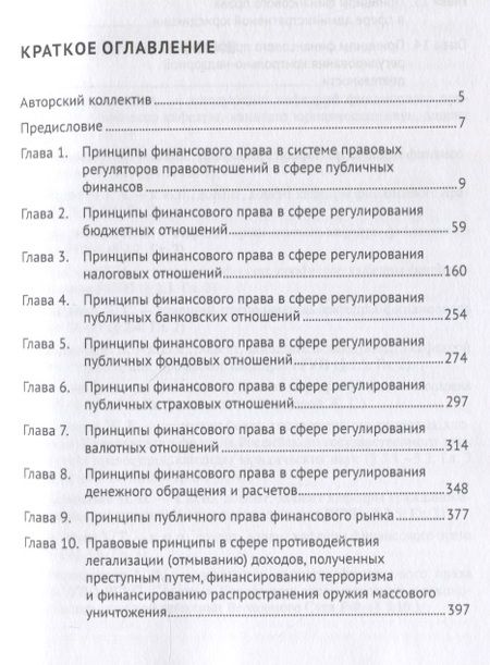 Фотография книги "Цинделиани, Селюков, Вершило: Принципы финансового права. Монография"