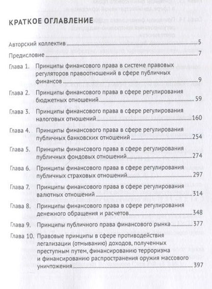 Фотография книги "Цинделиани, Селюков, Вершило: Принципы финансового права. Монография"