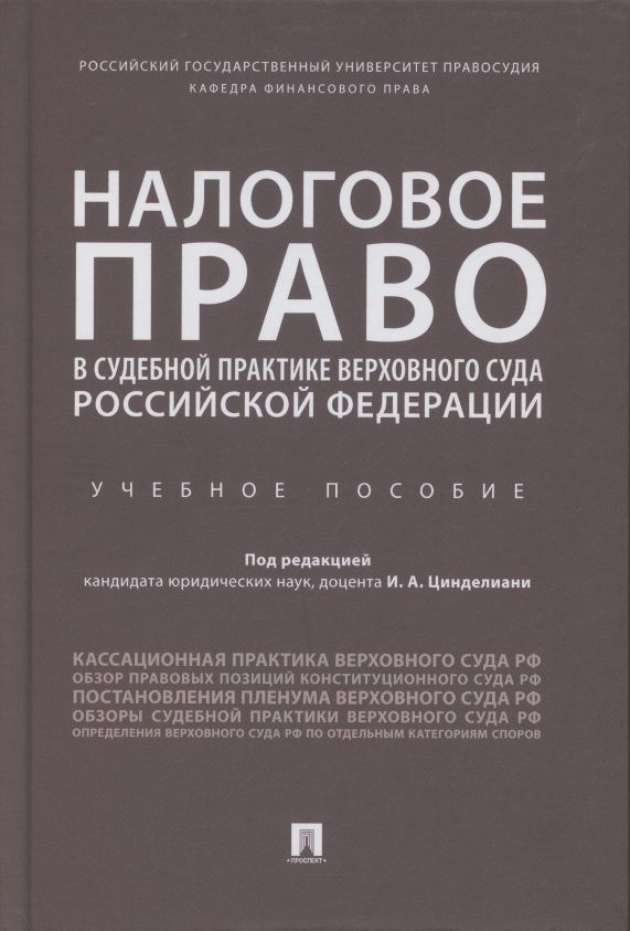 Обложка книги "Цинделиани, Васильева, Попкова: Налоговое право в судебной практике Верховного Суда Российской Федерации. Учебное пособие"