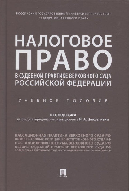 Обложка книги "Цинделиани, Васильева, Попкова: Налоговое право в судебной практике Верховного Суда Российской Федерации. Учебное пособие"