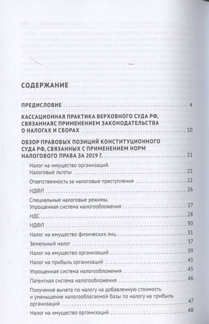 Фотография книги "Цинделиани, Васильева, Попкова: Налоговое право в судебной практике Верховного Суда Российской Федерации. Учебное пособие"