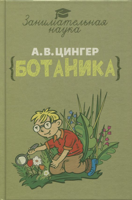 Обложка книги "Цингер: Занимательная ботаника"