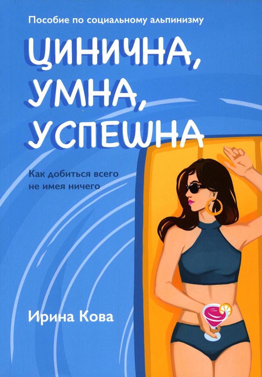 Обложка книги "Цинична. Умна. Успешна"