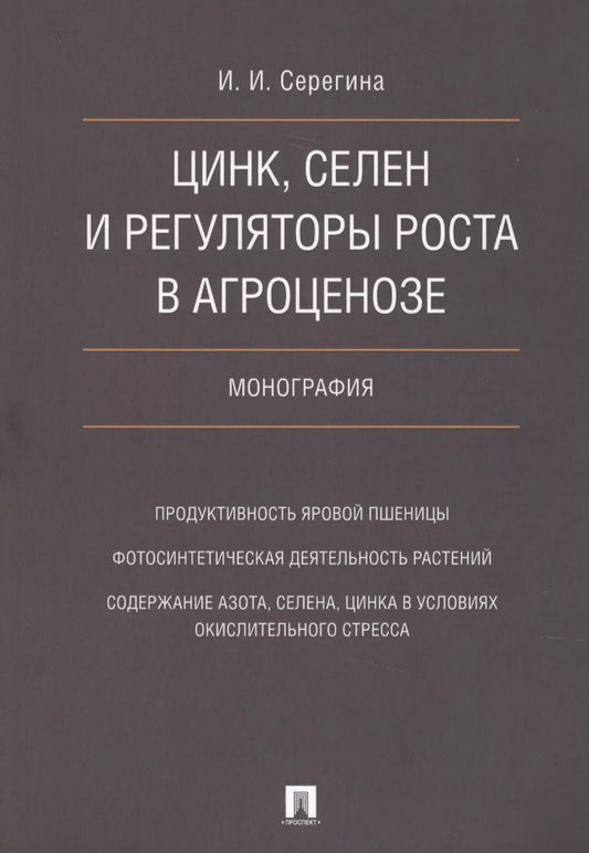 Обложка книги "Цинк, селен и регуляторы роста в агроценозе. Монография."