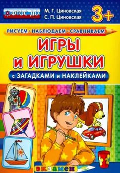 Обложка книги "Циновская, Циновская: Игры и игрушки с загадками и наклейками. ФГОС ДО"