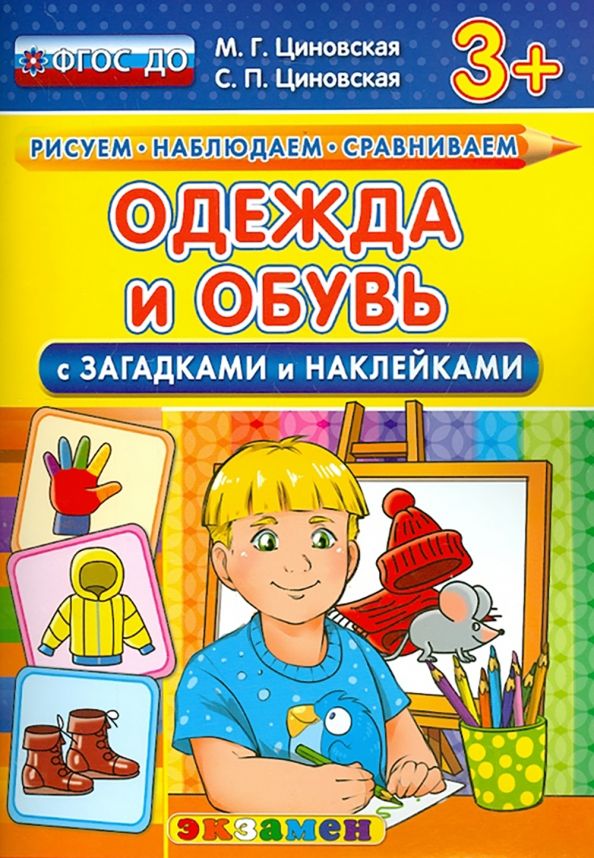 Обложка книги "Циновская, Циновская: Одежда и обувь с загадками и наклейками. ФГОС ДО"