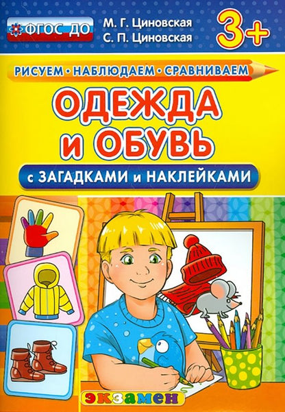 Обложка книги "Циновская, Циновская: Одежда и обувь с загадками и наклейками. ФГОС ДО"