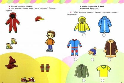 Фотография книги "Циновская, Циновская: Одежда и обувь с загадками и наклейками. ФГОС ДО"