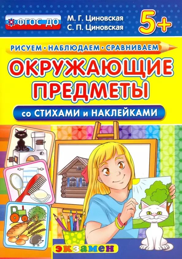 Обложка книги "Циновская, Циновская: Окружающие предметы со стихами и наклейками. 5+. ФГОС ДО"