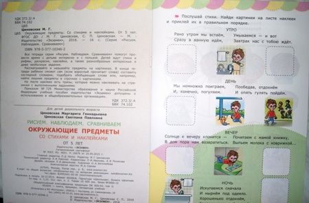 Фотография книги "Циновская, Циновская: Окружающие предметы со стихами и наклейками. 5+. ФГОС ДО"