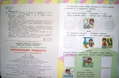 Фотография книги "Циновская, Циновская: Окружающие предметы со стихами и наклейками. 5+. ФГОС ДО"