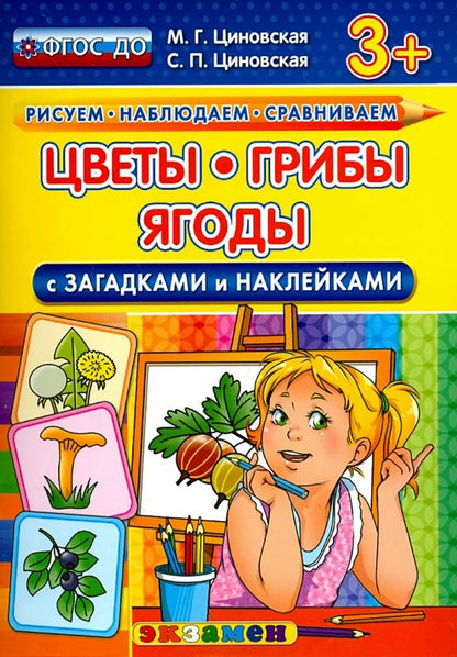 Обложка книги "Циновская, Циновская: Цветы, грибы, ягоды с загадками и наклейками. ФГОС ДО"