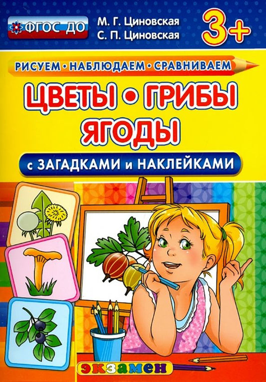 Обложка книги "Циновская, Циновская: Цветы, грибы, ягоды с загадками и наклейками. ФГОС ДО"