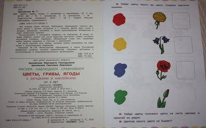 Фотография книги "Циновская, Циновская: Цветы, грибы, ягоды с загадками и наклейками. ФГОС ДО"