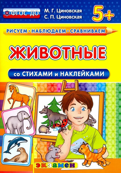 Обложка книги "Циновская, Циновская: Животные со стихами и наклейками. 5+. ФГОС ДО"