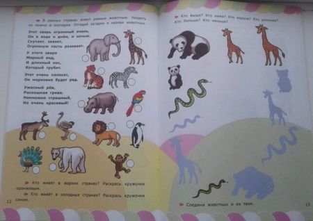 Фотография книги "Циновская, Циновская: Животные со стихами и наклейками. 5+. ФГОС ДО"