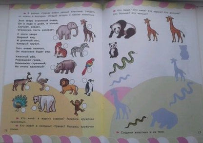 Фотография книги "Циновская, Циновская: Животные со стихами и наклейками. 5+. ФГОС ДО"