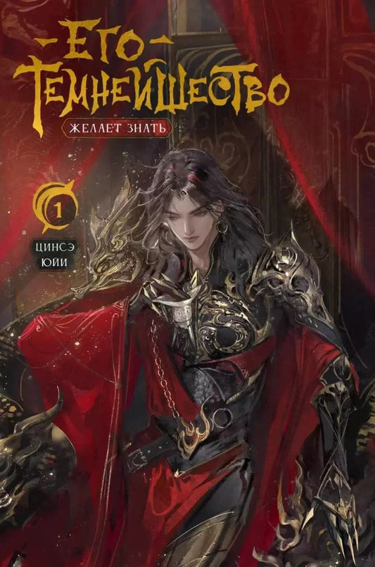 Обложка книги "Цинсэ Юйи: Его темнейшество желает знать. Том 1"