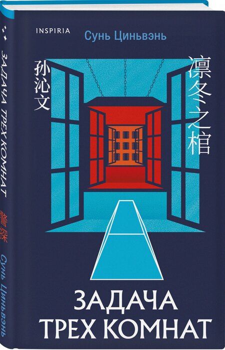 Фотография книги "Циньвэнь, Чэнь: Китайская головоломка. Комплект из 2-х книг (Задача трех комнат. Шанхайская головоломка (#1))"