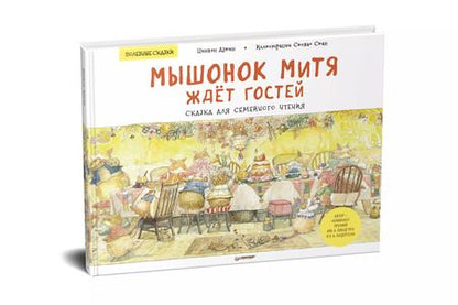 Фотография книги "Цинвэн Дзюин: Мышонок Митя ждет гостей. Сказка для семейного чтения. Полезные сказки"