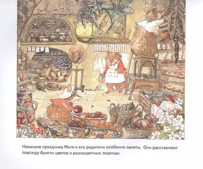 Фотография книги "Цинвэн Дзюин: Мышонок Митя ждет гостей. Сказка для семейного чтения. Полезные сказки"