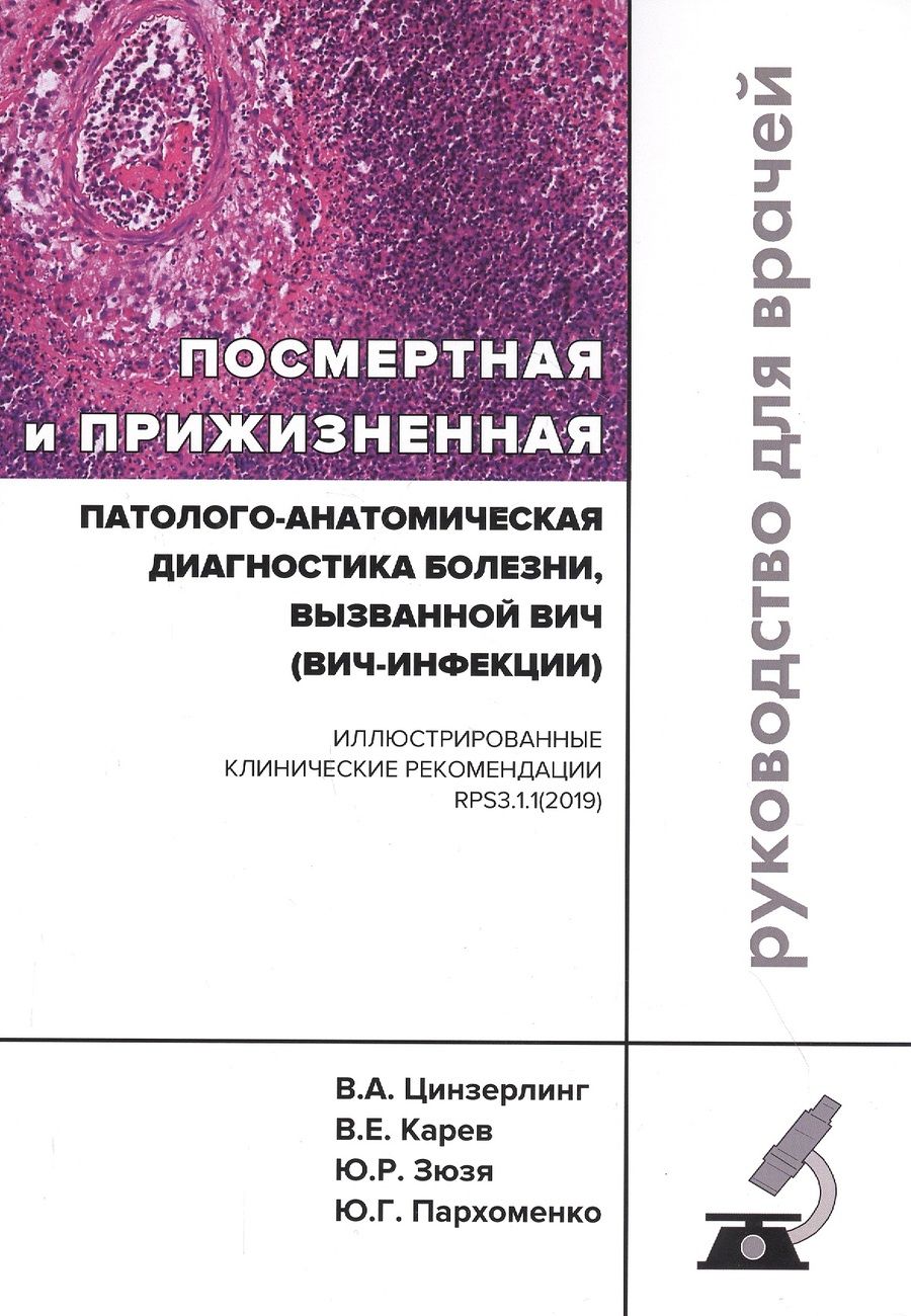 Обложка книги "Цинзерлинг, Зюзя, Карев: Посмертная и прижизненная патолого-анатомическая диагностика болезни, вызванной ВИЧ (ВИЧ-инфекции)"