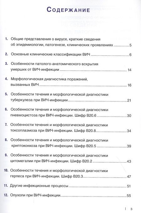 Фотография книги "Цинзерлинг, Зюзя, Карев: Посмертная и прижизненная патолого-анатомическая диагностика болезни, вызванной ВИЧ (ВИЧ-инфекции)"