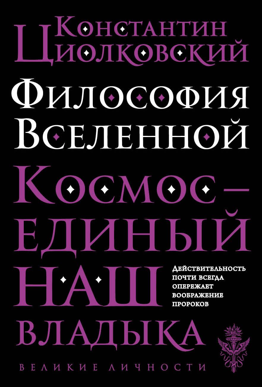 Обложка книги "Циолковский: Философия Вселенной"