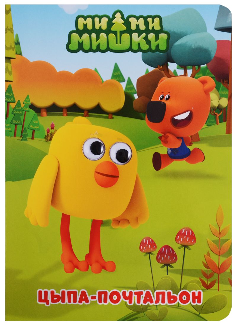 Обложка книги "Цыпа-почтальон"