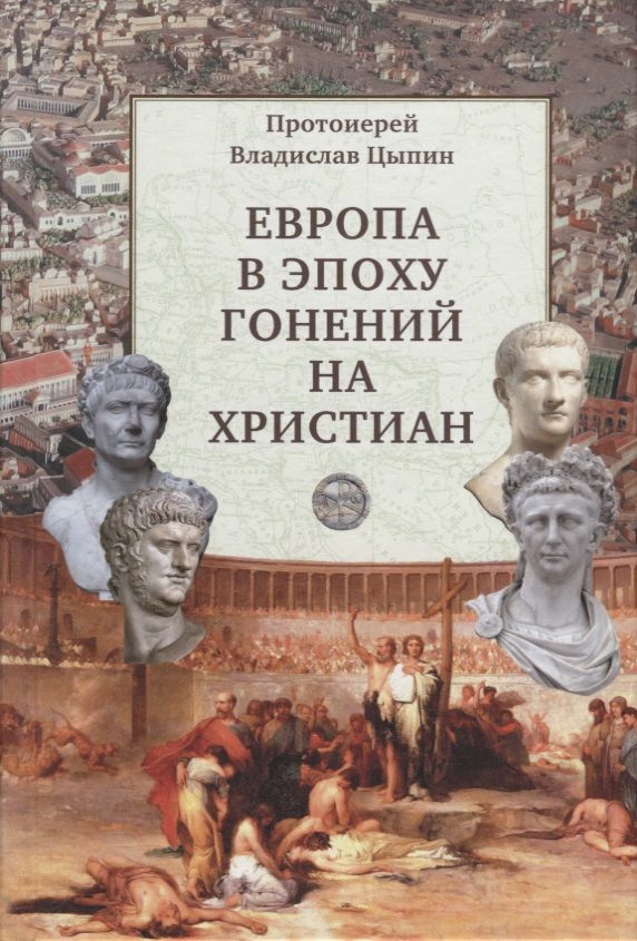 Обложка книги "Цыпин: Европа в эпоху гонений на христиан"
