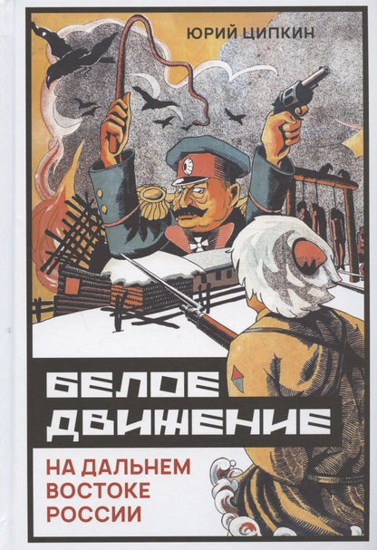 Обложка книги "Ципкин: Белое движение на Дальнем Востоке России"