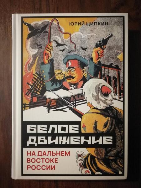 Фотография книги "Ципкин: Белое движение на Дальнем Востоке России"