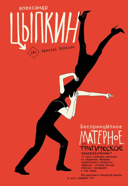Обложка книги "Цыпкин: БеспринцЫпное матерное, или Трагическое недоразумение"