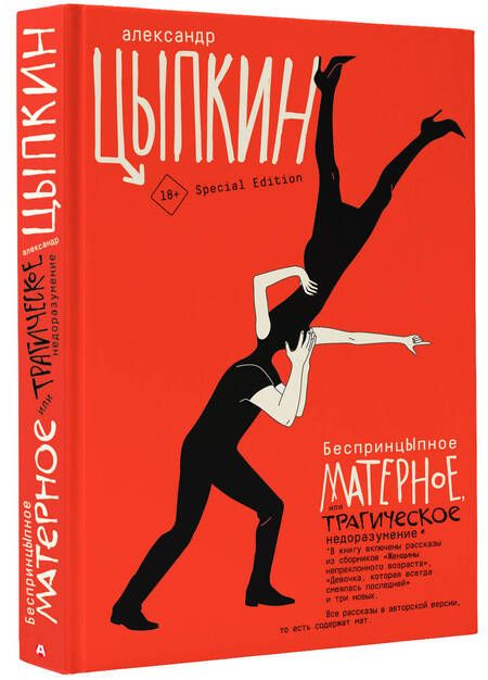 Фотография книги "Цыпкин: БеспринцЫпное матерное, или Трагическое недоразумение"